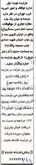 مزایده عرصه و عیان یکباب مغازه تجاری