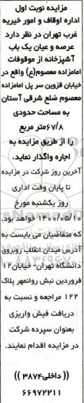 مزایده اجاره عرصه و عیان یکباب آشپزخانه