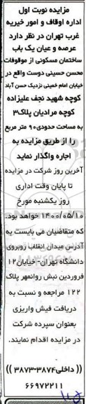 آگهی مزایده،   مزایده اجاره عرصه و اعیان یک ساختمان مسکونی آپارتمان 90 متر 