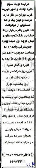 آگهی مزایده،  مزایده اجاره عرصه و اعیان یک واحد مسکونی آپارتمان 51.36 متر 