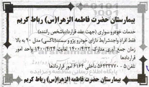 فراخوان خدمات خودرو سواری جهت عقد قرارداد با شخص راننده 