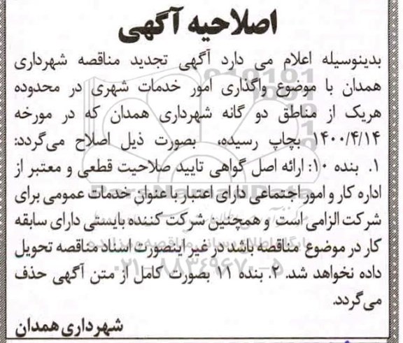 اصلاحیه مناقصه واگذاری امور خدمات شهری