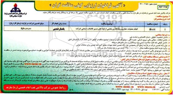فراخوان ارزیابی کیفی انجام عملیات حفاری و جایگذاری بخشی از لوله های مسیر فاضلاب 
