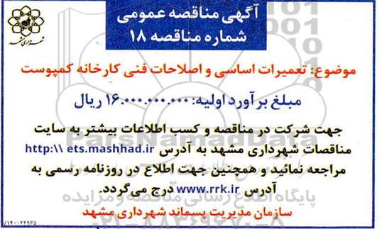 مناقصه تعمیرات اساسی و اصلاحات فنی کارخانه کمپوست 