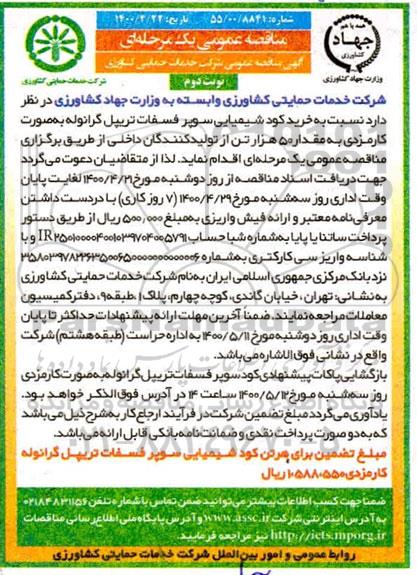 مناقصه خرید کود شیمیایی سوپر فسفات تریپل گرانوله نوبت دوم 
