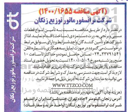 مناقصه تامین انواع قطعات مسی و برنجی 