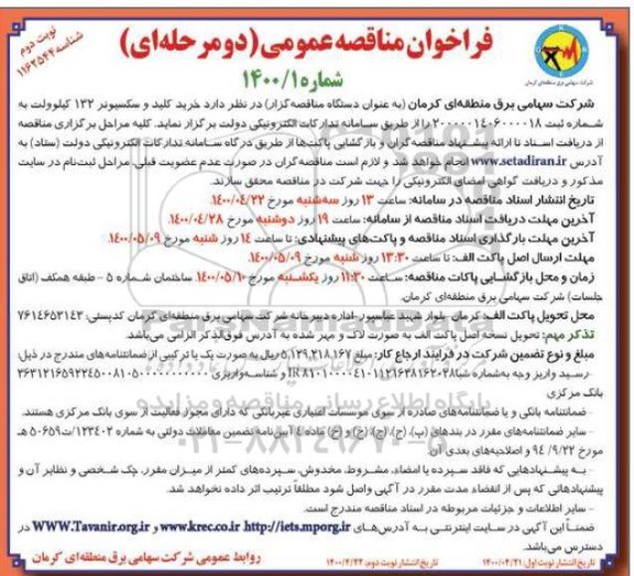 مناقصه، مناقصه قرارداد باز جهت انجام پروژه های ساختمانی، تاسیسات مکانیکی ....