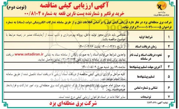 مناقصه خرید برقگیر و شمارنده پست 