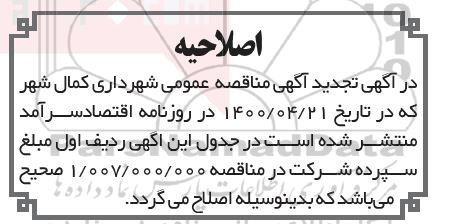 اصلاحیه تجدید مناقصه خرید و حمل آسفالت مغایر ...
