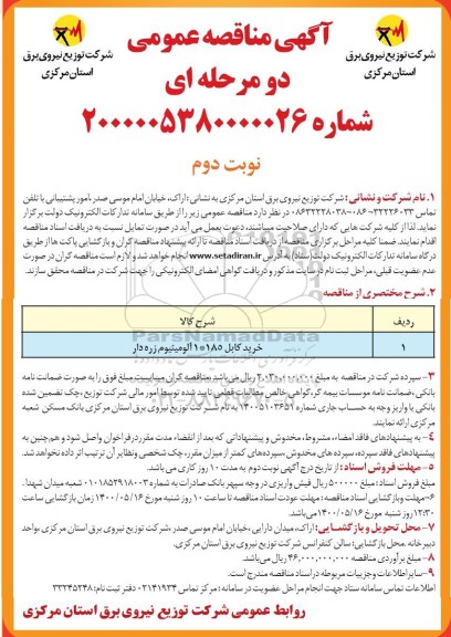 مناقصه، مناقصه خرید کابل 1*185 آلومینیوم زره دار - نوبت دوم