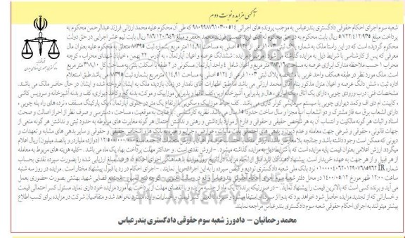 آگهی مزایده،مزایده پلاک ثبتی 1003 فرعی از 5124 اصلی نوبت دوم