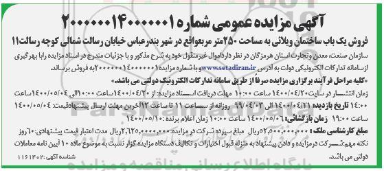 آگهی مزایده،مزایده فروش یک باب ساختمان ویلائی 250 متر