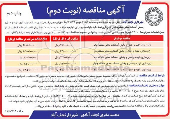 مناقصه عملیات زیرسازی تهیه و حمل و پخش آسفالت نوبت دوم 