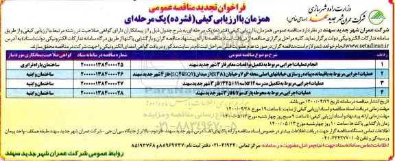 تجدید مناقصه انجام عملیات اجرایی مربوط به تکمیل نواقصات معابر ...