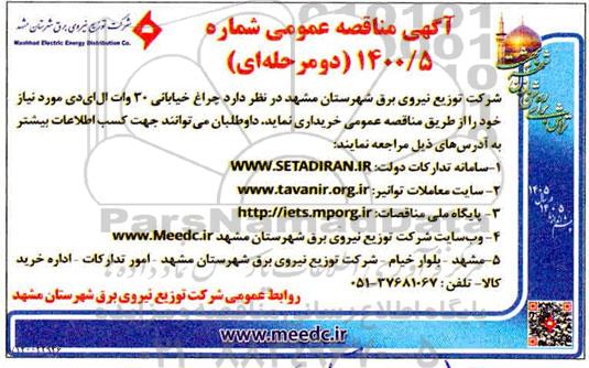 مناقصه چراغ خیابانی 30 وات ال ای دی 