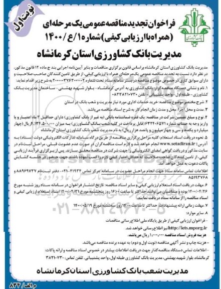 فراخوان مناقصه خرید خدمات اداری مورد نیاز مدیریت و شعب بانک در استان تجدید