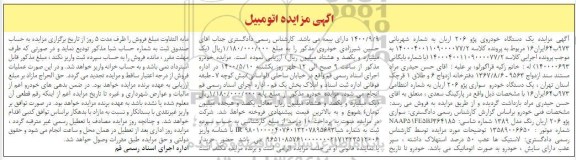 مزایده، مزایده یک دستگاه خودرو سواری پژو 206