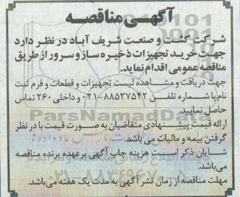 مناقصه خرید تجهیزات ذخیره ساز و سرور