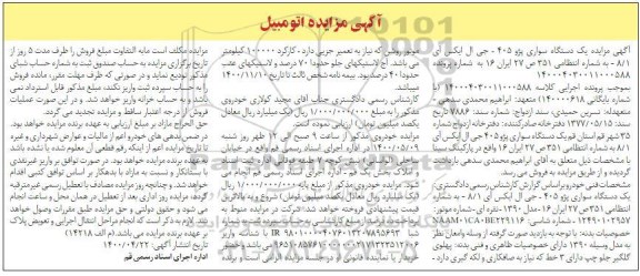 مزایده، مزایده یک دستگاه سواری پژو 405