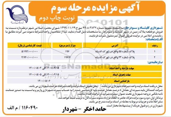 تجدید مزایده عمومی اجاره نمایشگاه و فروشگاه دائمی گل نرگس 	
