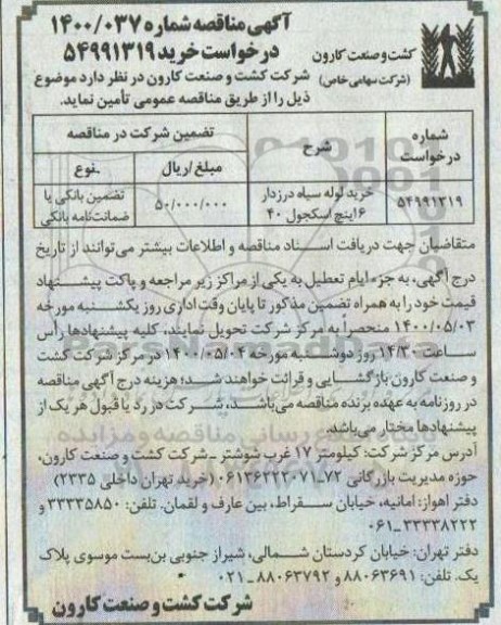 مناقصه خرید لوله سیاه درزدار 6 اینچ اسکجول 40	