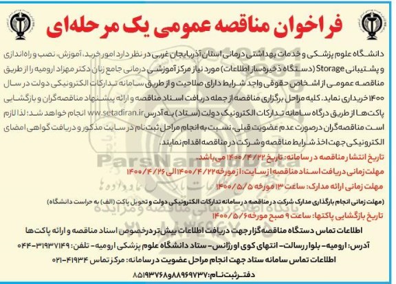  مناقصه، مناقصه راه اندازی و پشتیبانی  storage دستگاه ذخیره ساز اطلاعات