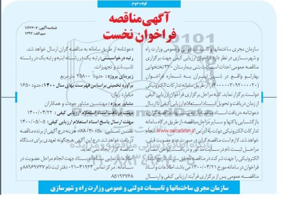 فراخوان ارزیابی کیفی احداث اسکلت بتنی بیمارستان