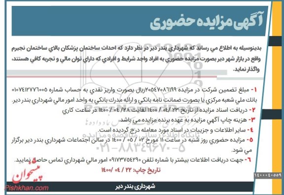 مزایده, مزایده احداث ساختمان پزشکان بالای ساختمان