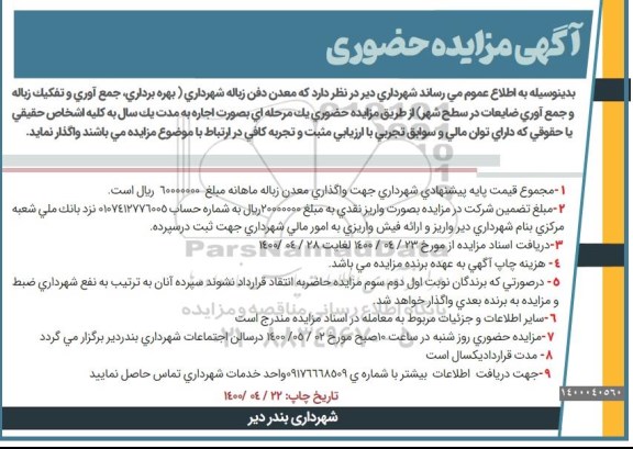 مزایده,مزایده معدن دفن زباله شهرداری