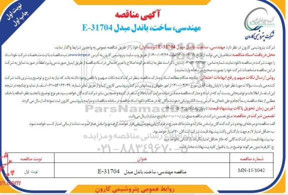 مناقصه مهندسی، ساخت، باندل مبدل E-31704