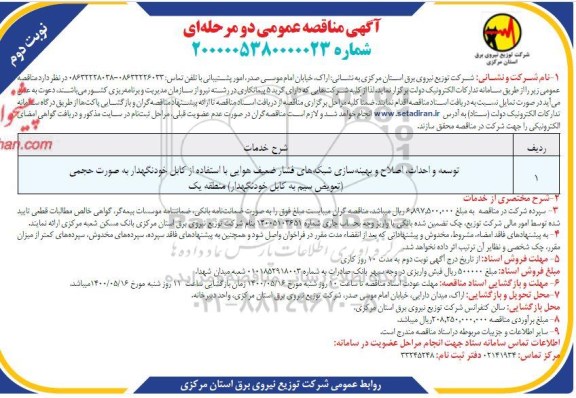 مناقصه توسعه و احداث، اصلاح و بهینه سازی شبکه فشار ضعیف هوایی ... نوبت دوم