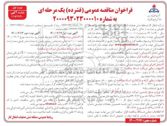 فراخوان مناقصه تامین عملیات خدمات نگهبانی و حراست از اماکن، اموال و تاسیسات 