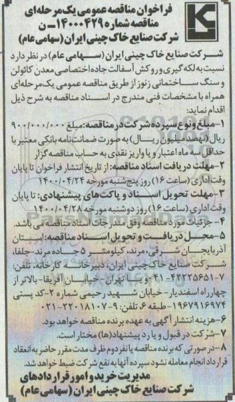فراخوان مناقصه لکه گیری و روکش آسفالت جاده اختصاصی معدن کائولن و سنگ ساختمانی 