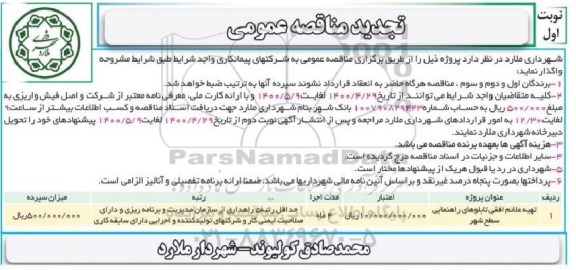 تجدید مناقصه، تجدید مناقصه تهیه علائم افقی تابلوهای راهنمایی سطح شهر 