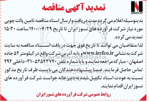تمدید مناقصه، تمدید مناقصه تامین پالت چوبی 