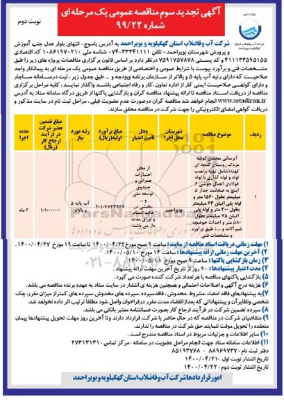 تجدید سوم مناقصه آبرسانی مجتمع - نوبت دوم 
