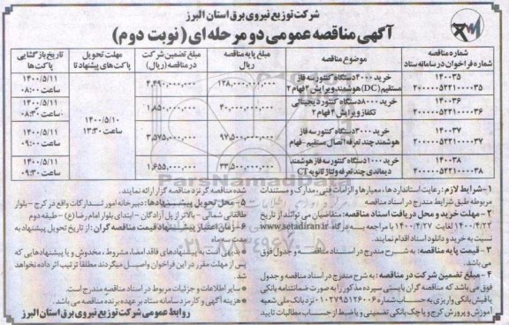 مناقصه خرید 4000 دستگاه کنتور سه فاز مستقیم ...