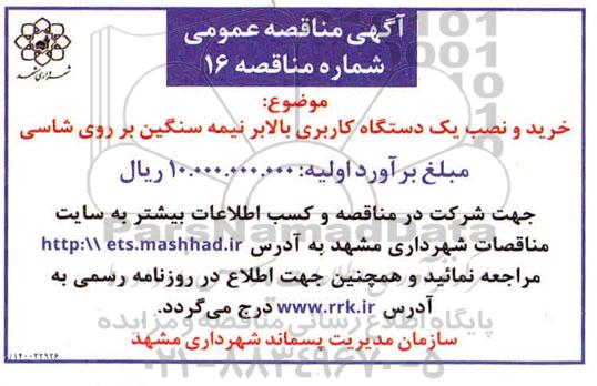 مناقصه، مناقصه خرید و نصب یک دستگاه کاربری بالابر نیمه سنگین بر روی شاسی 