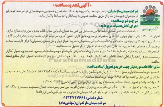 مناقصه عملیات مربوط به احداث ساختمان و همچنین محوطه سازی تجدید