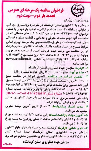تجدید مناقصه، تجدید بار دوم فراخوان مناقصه برونسپاری امور فنی و حقوقی و سامانه 131 مدیریت امور اراضی -نوبت دوم 