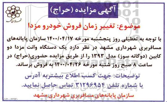 مزایده حراج یک دستگاه وانت مزدا دو کابین دوگانه سوز مدل 93