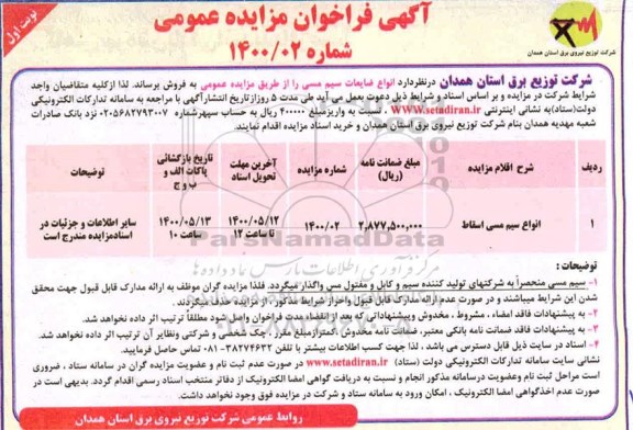 مزایده، مزایده فروش انواع ضایعات سیم مسی