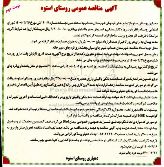 مناقصه کانال سنگی و کف پوش معابر- نوبت دوم 