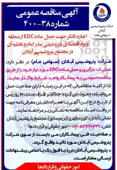 مناقصه، مناقصه اجاره تانکر جهت حمل ماده EDC