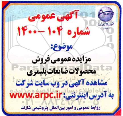آگهی مزایده عمومی ,مزایده عمومی فروش محصولات ضایعات پلیمری 