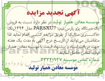 تجدید مزایده فروش یک دستگاه پژو پارس تیپ PARSXU7 مدل 1394