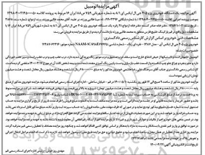 مزایده،مزایده یک دستگاه خودروی پژو 405 جی ال ایکس