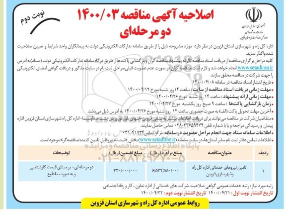 اصلاحیه مناقصه، اصلاحیه مناقصه تامین نیروهای خدماتی اداره کل راه و شهرسازی  - نوبت دوم