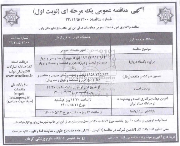 مناقصه واگذاری امور خدمات عمومی بیمارستان  