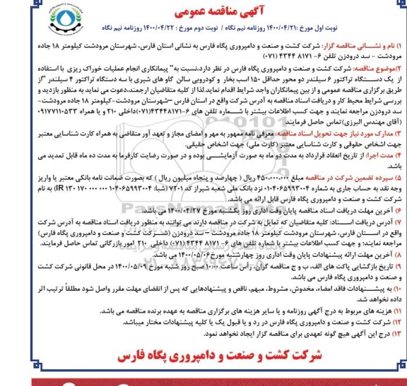 مناقصه،  مناقصه عملیات خوراک ریزی با استفاده از یک دستگاه تراکتور 6 سیلندر... نوبت دوم